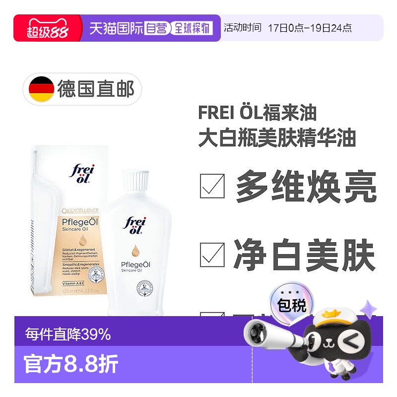 欧洲直邮德国福来油freiol大白瓶美白精华油125ml匀净美肤按摩