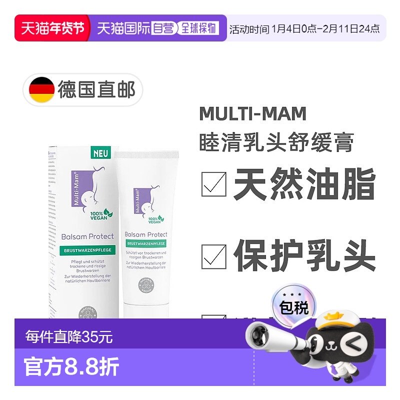 欧洲直邮德国睦清Multi-Mam乳头修护膏30ml产后哺乳舒缓疼痛干裂,孕妇装/孕产妇用品/营养,乳房乳霜/羊脂膏,淘宝优惠券,粉丝福利购,淘宝优惠卷
