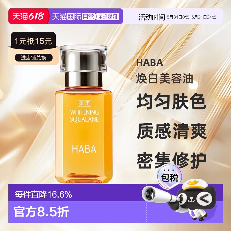 日本直邮HABA焕白美容油30ml正品