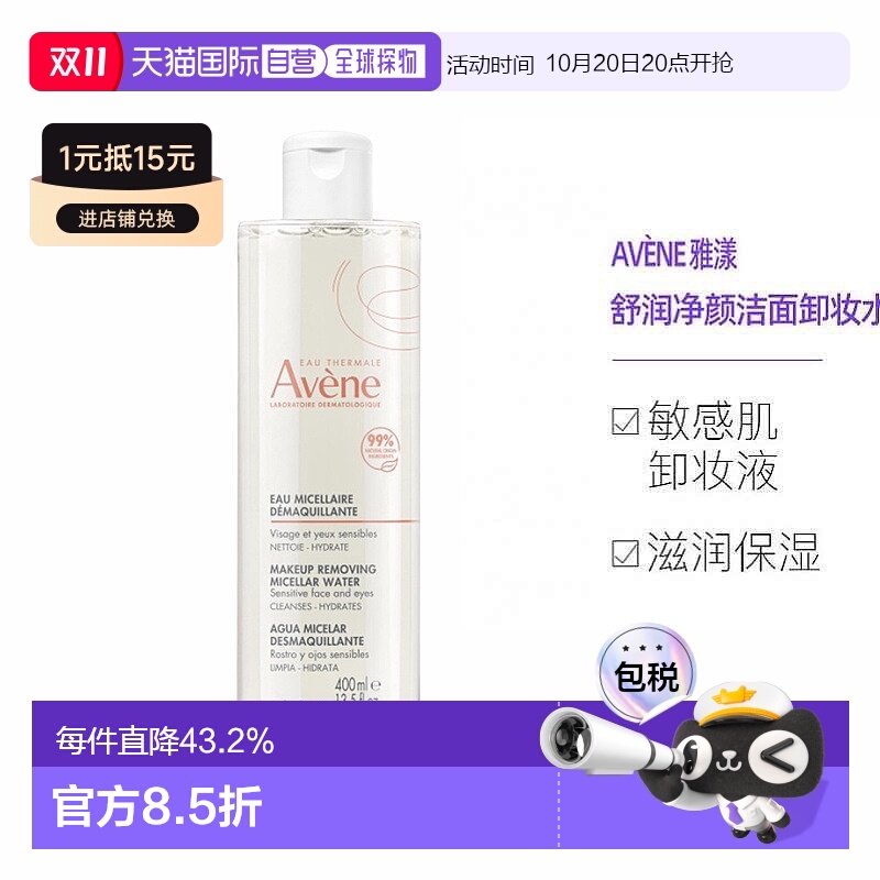 欧洲直邮Avene雅漾舒润净颜洁面水敏感肌卸妆液卸妆水400ml正品