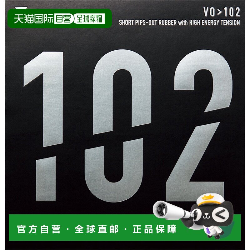 日本直邮VICTAS VO 102 乒乓球胶皮 020222-0040图片