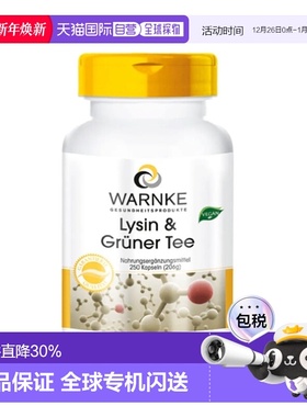 欧洲直邮Warnke德国赖氨酸茶多酚胶囊250粒绿茶提取物EGCG儿茶素