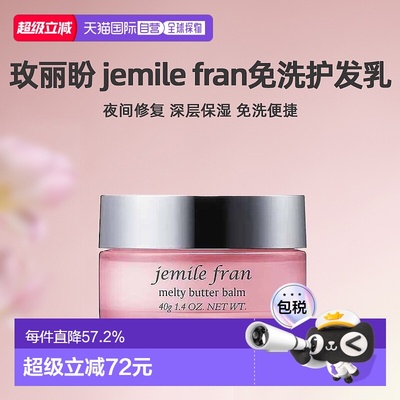 日本直邮Milbon玫丽盼jemile fran夜用免洗护发乳40g保湿柔顺滋养