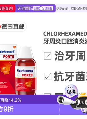 欧洲直邮德国Chlorhexamed口腔消炎液300ml治牙周炎洗必泰氯己定