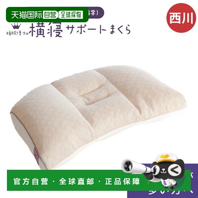 日本直邮【】西川人体科学枕头侧睡支撑枕高度可调节肩酸颈落枕