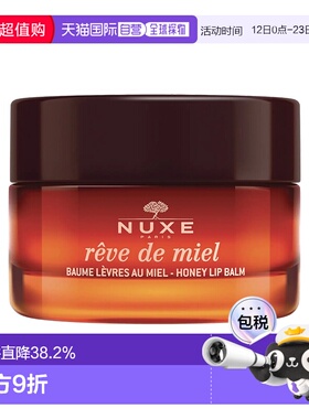 欧洲直邮Nuxe欧树蜂蜜唇香凝脂润唇膏唇霜15g滋润蜂蜜味正品品牌