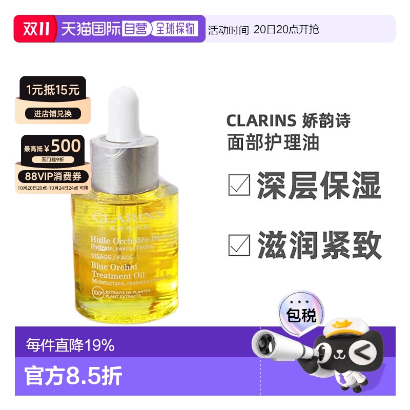 欧洲直邮Clarins娇韵诗兰花面部护理油30ml保湿补水嫩肤轻盈正品
