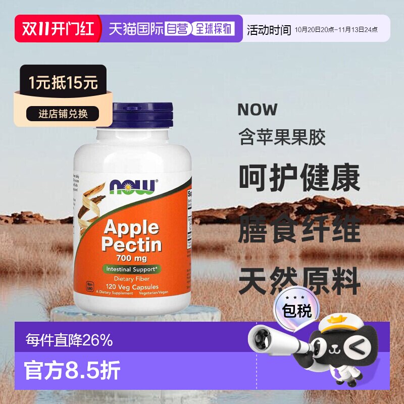 香港直邮香港直发NOW有助于肠道健康含苹果果胶120粒膳食补充胶
