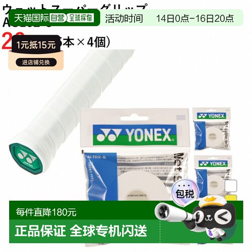 日本直邮YONEX 网球羽毛球手胶握把带 AC102-5 4盒20根装尤尼克斯
