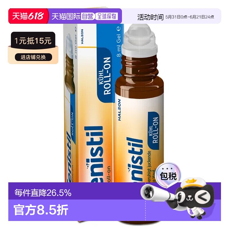 德国Fenistil止痒清凉滚珠8ml蚊虫叮咬过敏烫伤晒伤2盒
