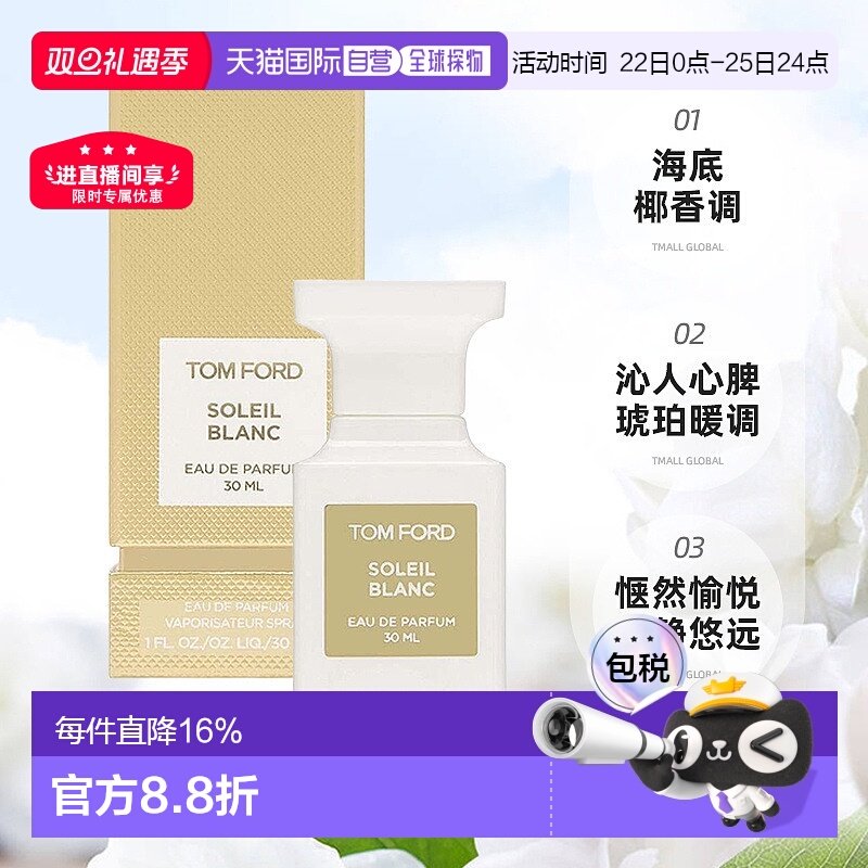 欧洲直邮汤姆福特【李佳琪推荐】阳光琥珀璀璨流光30/50/100ml