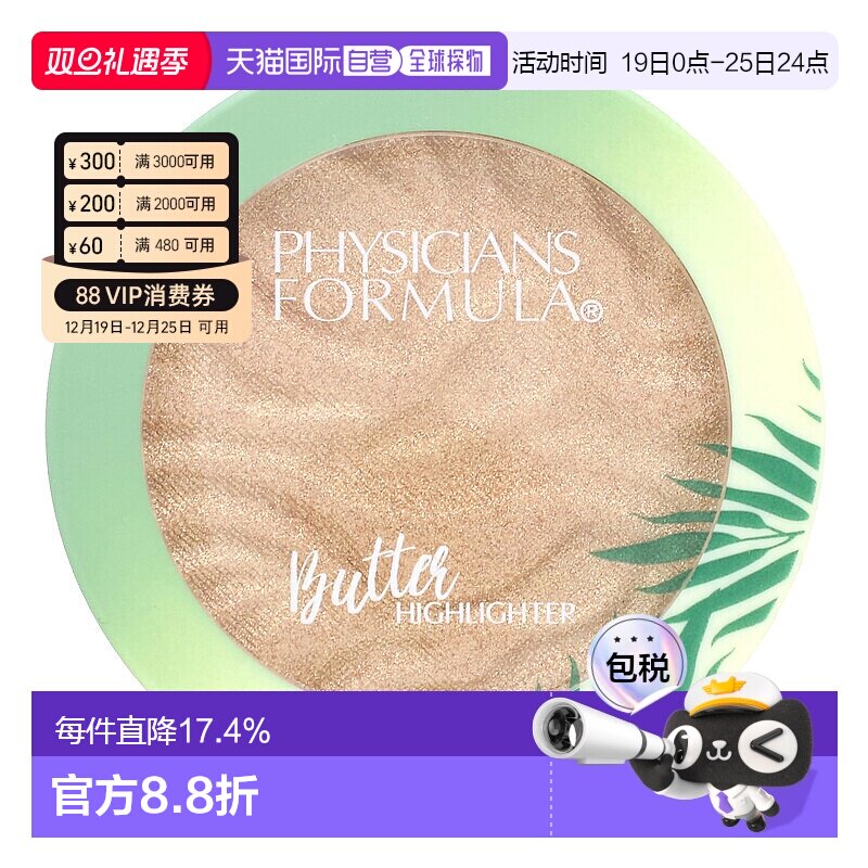 香港直邮Physicians Formula,乳脂高光粉，乳脂到高光粉，香槟色0