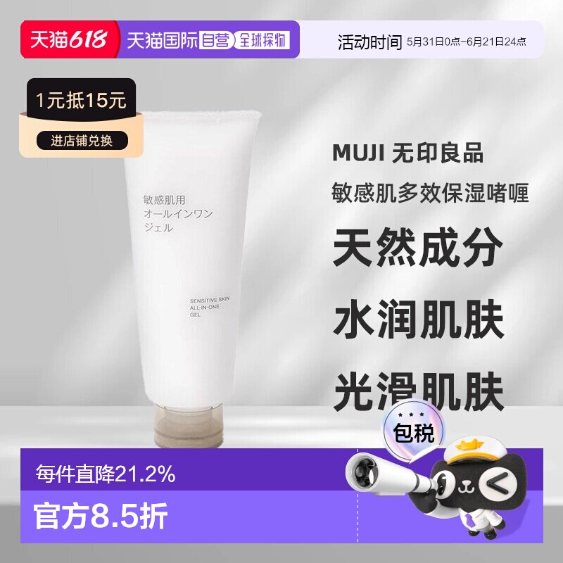 【日本直邮】无印良品 敏感肌多效保湿啫喱 天然水润肌肤150g正品