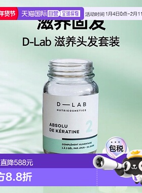 欧洲直邮D-Lab内调滋养头发套装1月周期角蛋白合成 2瓶装 增发固