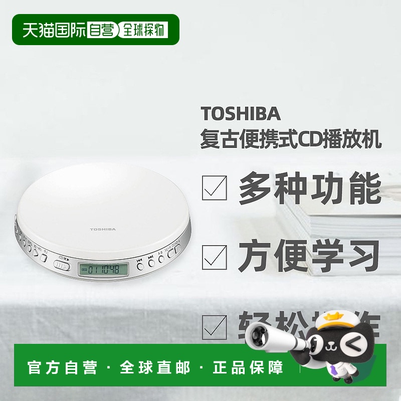 直邮日本Toshiba东芝CD播放机白色复古便携式立体声TY-P1进口