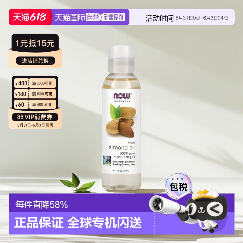 香港直邮NOW诺奥甜杏仁油滋养保湿肌肤按摩护理护肤油118ml正品