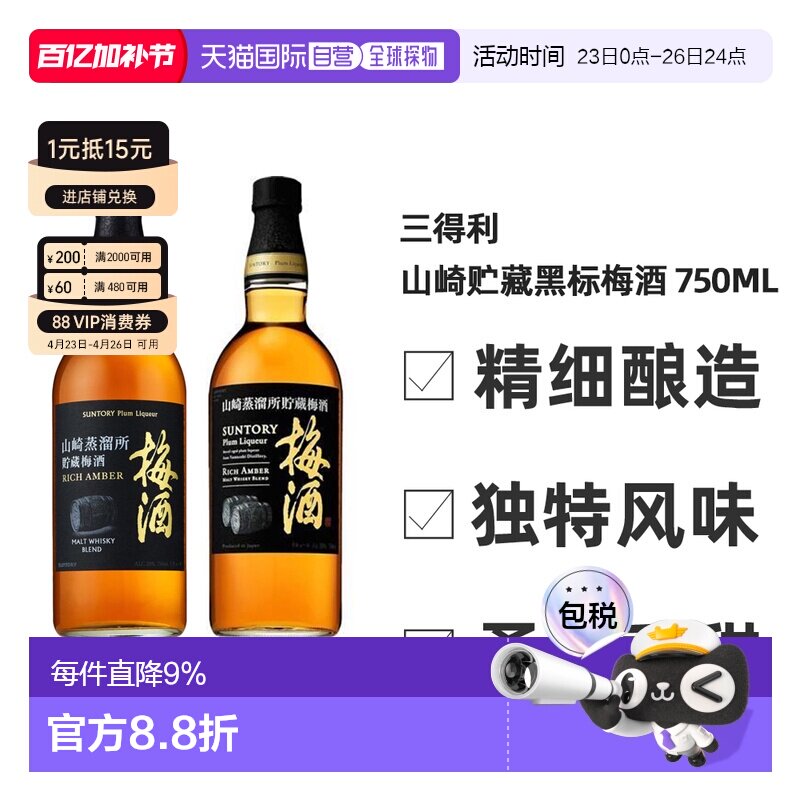 日本直邮三得利 山崎蒸馏所贮藏梅酒（黑标） 750ml 20度威士忌