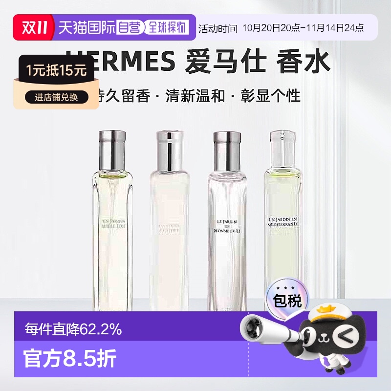 欧洲直邮Hermes爱马仕西苔岛/地中海/李先生的花园香水15ml正品