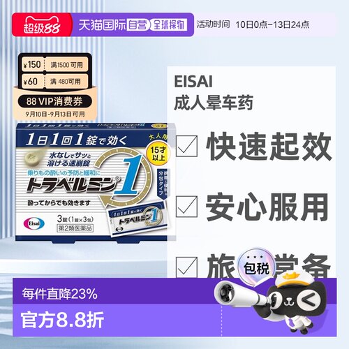 日本直邮Eisai成人晕车药 3粒 15岁+晕车晕船晕机晕车药恶心呕吐