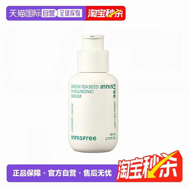 韩国直邮innisfree悦诗风吟绿茶籽透明质酸肌底精华露正品精华液