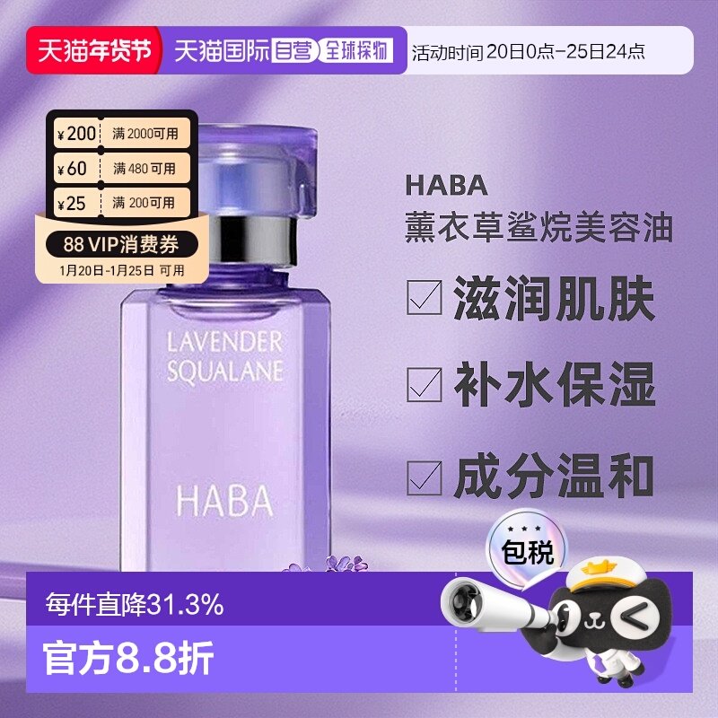 日本直邮HABA鲨烷精油美容滋润保湿精华薰衣草30ml细致毛孔正品,美容护肤/美体/精油,精华油,淘宝优惠券,粉丝福利购,淘宝优惠卷