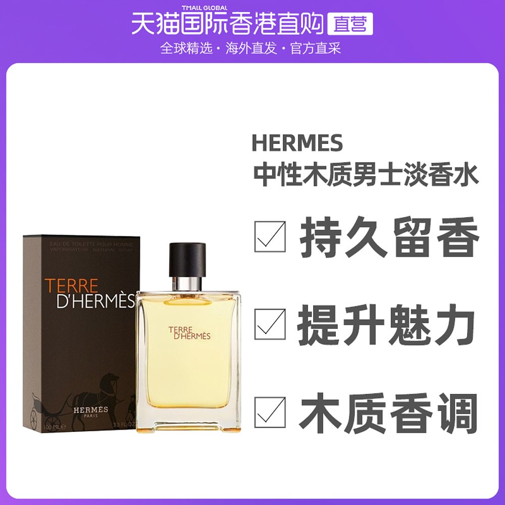 香港直邮hermes爱马仕大地男士香水喷雾清新淡雅