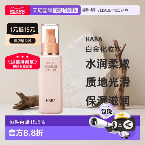 日本直邮HABA保湿滋养白金化妆水 120ml正品