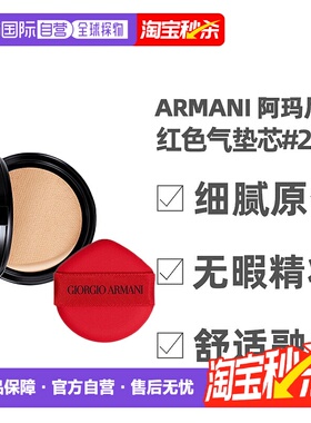 香港直邮Armani阿玛尼红色气垫芯替换装长效持妆细腻服帖15g正品