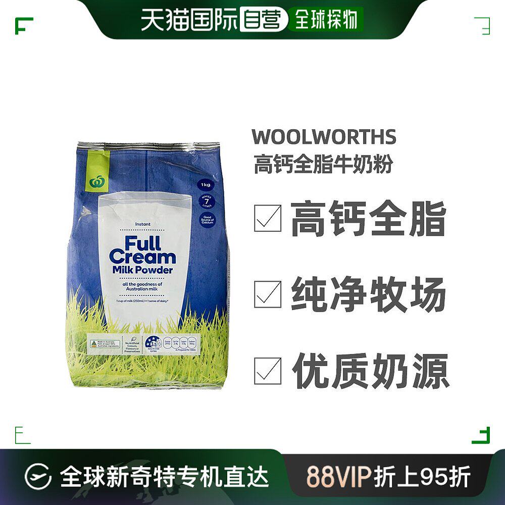 澳大利亚直邮woolworths高钙全脂牛奶粉冲饮青少年学生中老年1KG