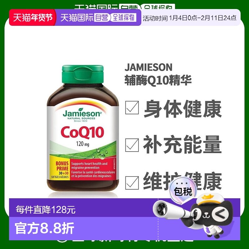 香港直邮Jamieson健美生辅酶Q10(120毫克)60粒软胶囊心脏保健品,保健食品/膳食营养补充食品,泛醇/泛醌/辅酶Q10,淘宝优惠券,粉丝福利购,淘宝优惠卷