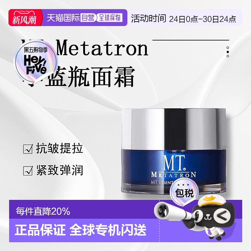 日潮跑腿MT Metatron抗皱提拉系列面霜50g正品自购买日起3年有效