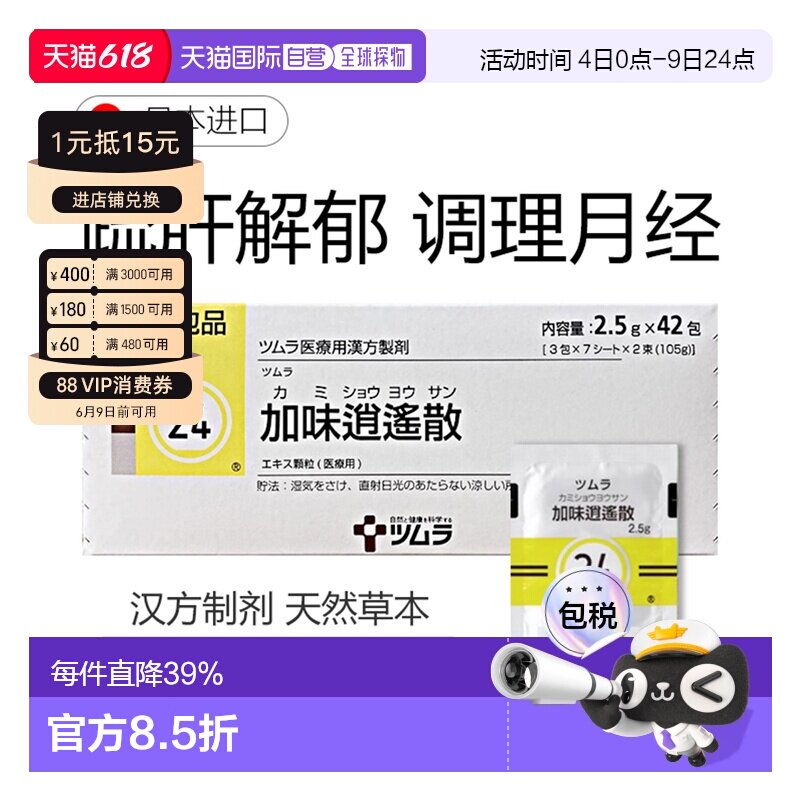 日本直邮津村汉方24 加味逍遥散女性补血体畏虚寒怕冷 2.5g*42包