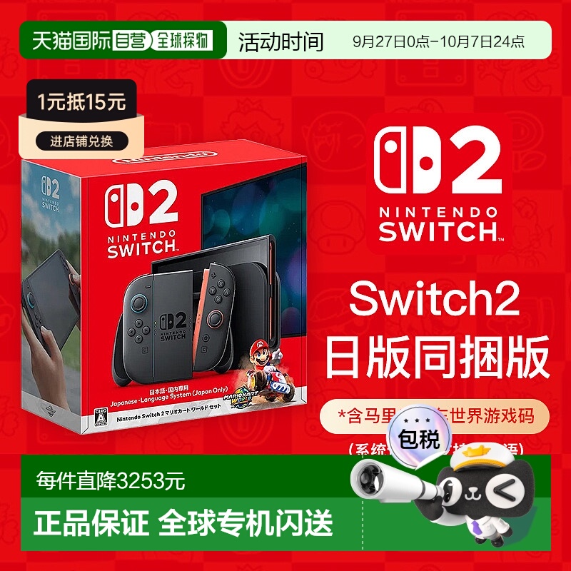 【日本直邮】任天堂Switch2同捆版日版马里奥赛车游戏机主机日语