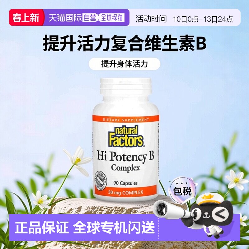 香港直发natural factors复合维生素B提高身体机能90粒胶囊保健品