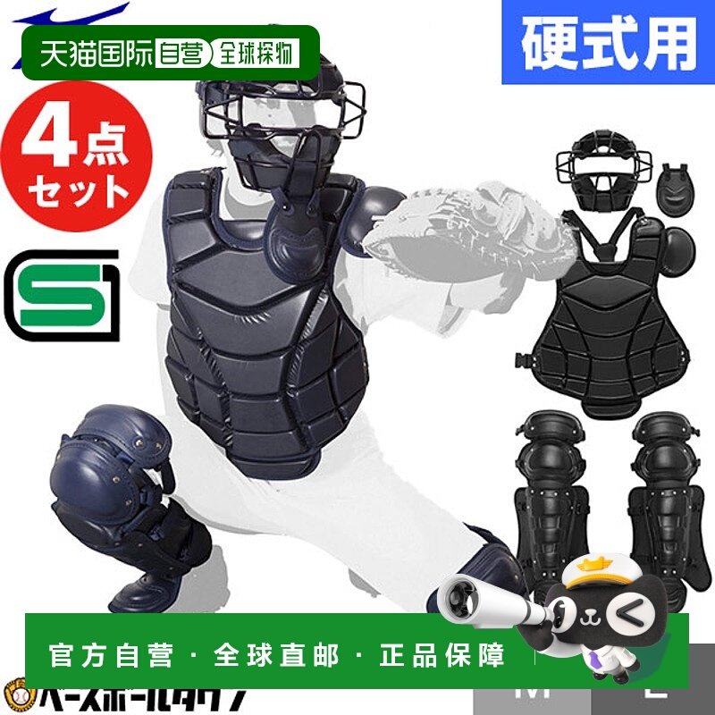 日本直邮美津浓棒球捕手装备四件套（1DJPC110）——包含捕手面罩