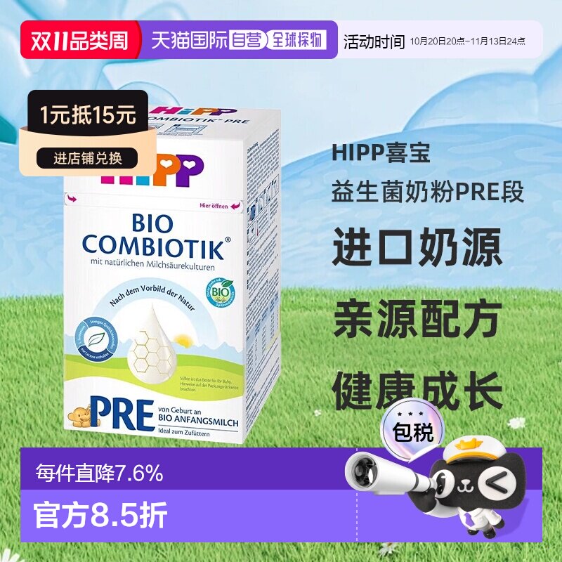 欧洲直邮单罐装 HiPP喜宝德版婴幼儿益生菌奶粉pre段0-6个月600g