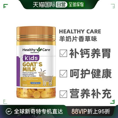 澳大利亚直邮healthy care山羊奶咀嚼片补钙养胃润肠300片/瓶