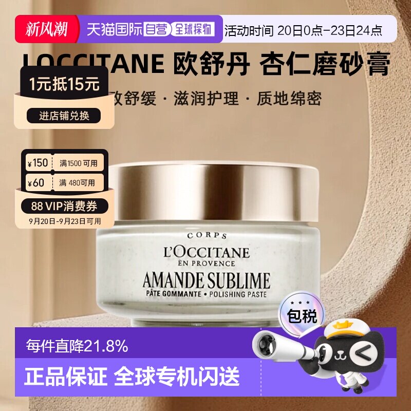 海外直邮Loccitane欧舒丹甜扁桃杏仁磨砂膏温和去角质200ML正品