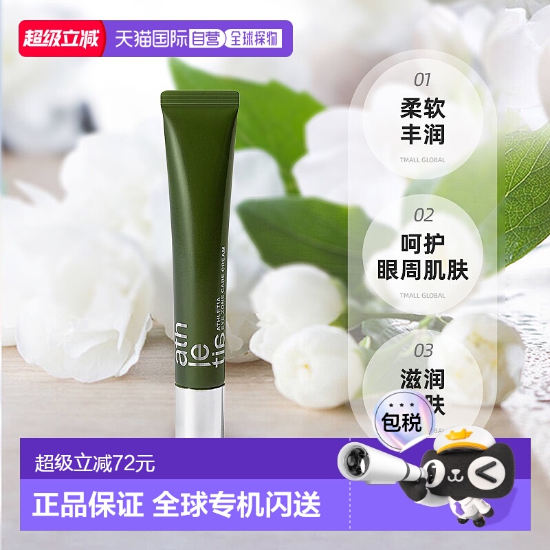 日本直邮Athletia安飒力缇tune & charge平衡护肤系列眼霜18g正品