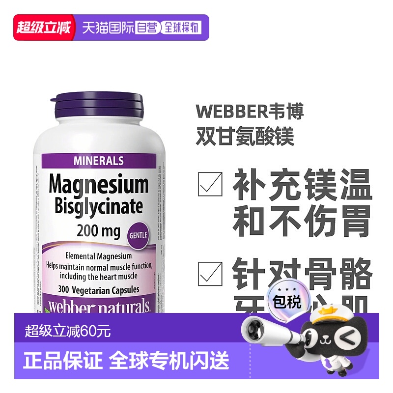 加拿大直邮Webber Naturals伟博双甘氨酸镁高吸收 200mg 300粒
