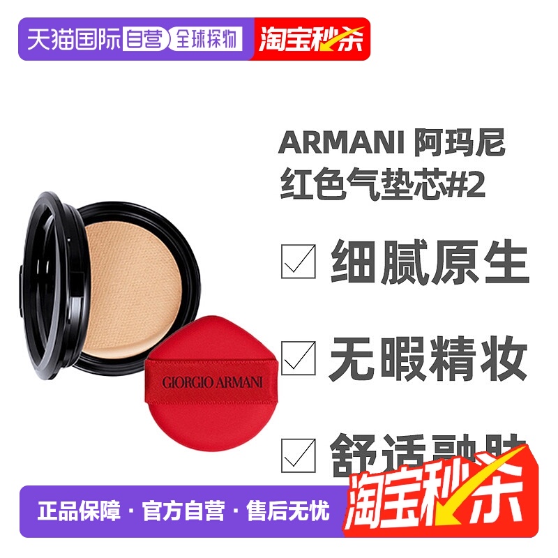 香港直邮Armani阿玛尼红色气垫芯替换装长效持妆细腻服帖15g正品