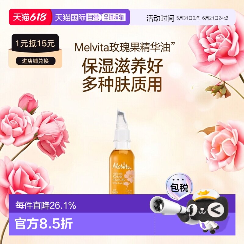 欧洲直邮Melvita蜜葳特玫瑰果精华油50ml平滑紧实呵护肌肤舒正品