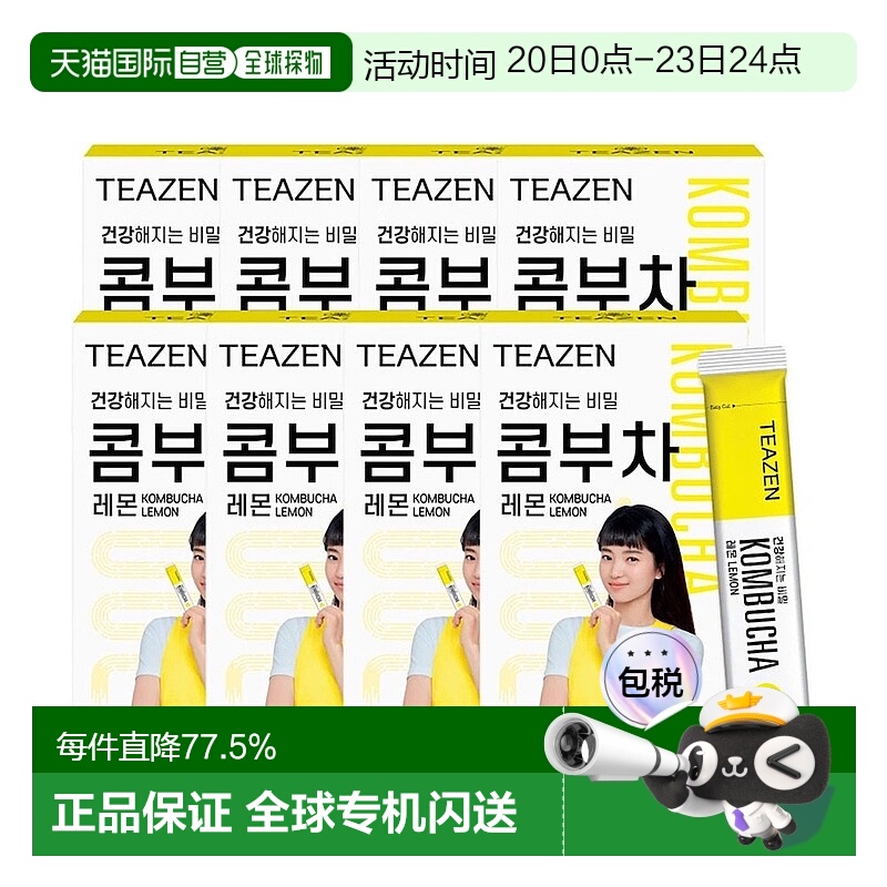 韩国直邮TEAZEN康普茶柠檬味人气口味休闲实惠装健康饮品 40包