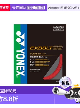 日本直邮YONEX-Exvolt 68 羽毛球线尤尼克斯