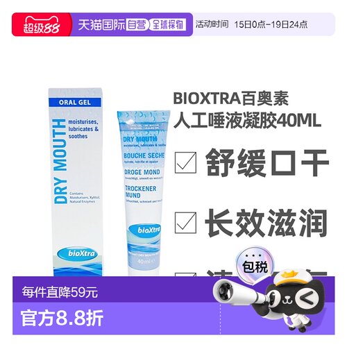 香港直邮Bioxtra百奥素人工唾液口腔湿润凝胶术后干燥滋润膏40ml