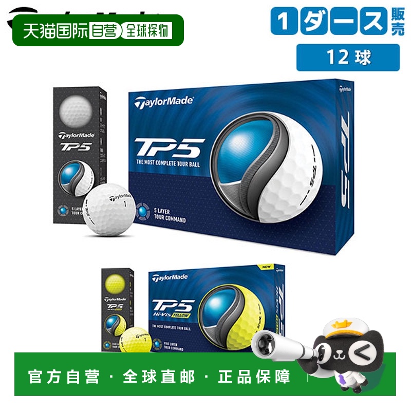 日本直邮泰勒梅 TaylorMade 高尔夫 TP5 高尔夫球 TaylorMade 1 /