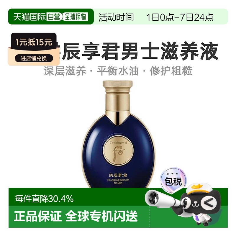 韩国直邮后WHOO 拱辰享君男士滋养液 140ml深层保湿补水滋润正品