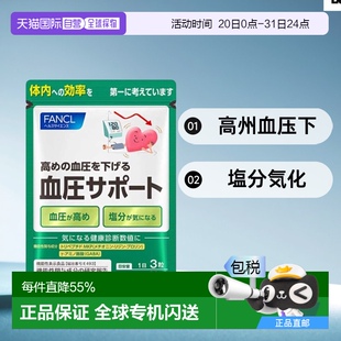 FANCL芳珂保健食品血压支援片约30天量膳食食品90粒