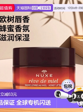 欧洲直邮NUXE欧树蜂蜜唇香凝脂润唇膏唇霜15ml保湿呵护嫩滑亮泽
