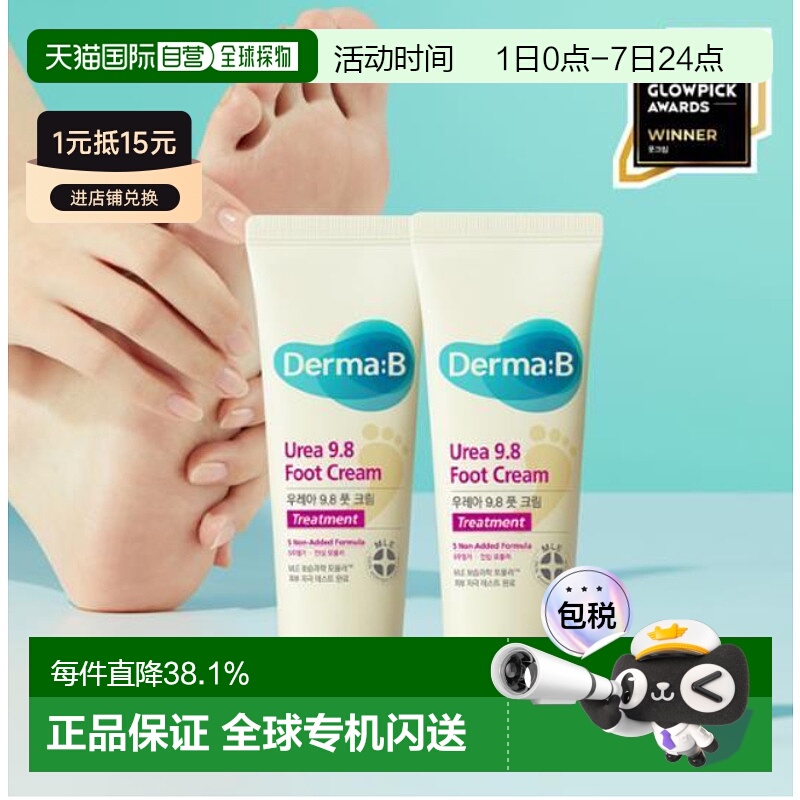韩国直邮OLIVE YOUNG专享 Derma:B 尿素9.8护足霜 80ml*2正品